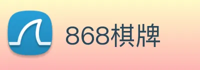 868棋牌 Logo